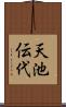 天池伝代 Scroll