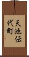 天池伝代町 Scroll