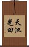 天池光田 Scroll
