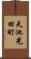 天池光田町 Scroll