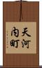 天河内町 Scroll