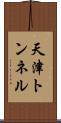 天津トンネル Scroll