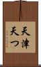 天津 Scroll