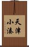 天津小湊 Scroll