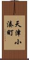 天津小湊町 Scroll