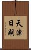 天津日嗣 Scroll