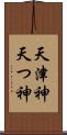 天津神 Scroll
