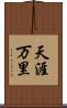天涯万里 Scroll