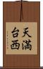 天満台西 Scroll