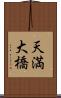 天満大橋 Scroll