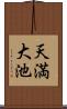天満大池 Scroll