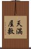 天満屋敷 Scroll