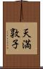 天満敦子 Scroll