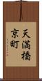 天満橋京町 Scroll