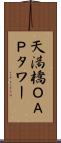 天満橋ＯＡＰタワー Scroll