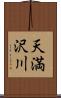 天満沢川 Scroll