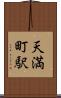 天満町駅 Scroll
