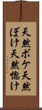 天然ボケ Scroll