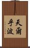 天爾乎波 Scroll