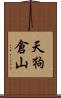 天狗倉山 Scroll