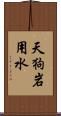 天狗岩用水 Scroll