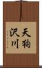 天狗沢川 Scroll