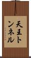 天王トンネル Scroll
