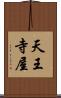 天王寺屋 Scroll