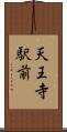 天王寺駅前 Scroll