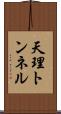 天理トンネル Scroll