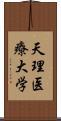 天理医療大学 Scroll