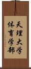 天理大学体育学部 Scroll