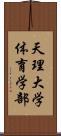 天理大学体育学部 Scroll