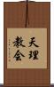 天理教会 Scroll