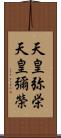 天皇弥栄 Scroll