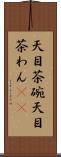 天目茶碗 Scroll