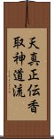 Tenshin Shoden Katori Shinto-ryu Scroll