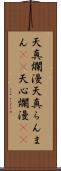 天真爛漫 Scroll