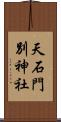 天石門別神社 Scroll