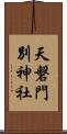 天磐門別神社 Scroll