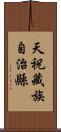 天祝藏族自治縣 Scroll