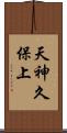 天神久保上 Scroll