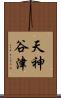 天神谷津 Scroll