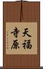 天福寺原 Scroll