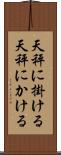天秤に掛ける Scroll