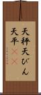 天秤 Scroll