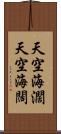 天空海濶 Scroll
