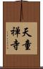 天童禅寺 Scroll