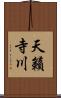 天籟寺川 Scroll