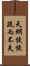 天網恢恢，疏而不失 Scroll